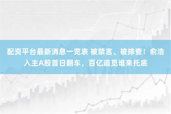 配资平台最新消息一览表 被禁言、被排查！俞浩入主A股首日翻车，百亿追觅谁来托底